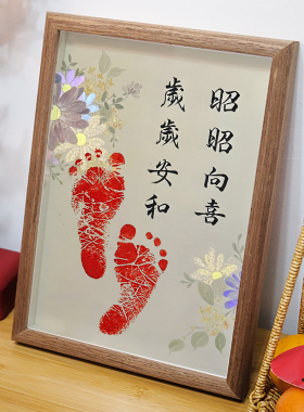 昭昭向喜岁岁安和新生儿脚印画中式国风满月手足印留念周岁礼物