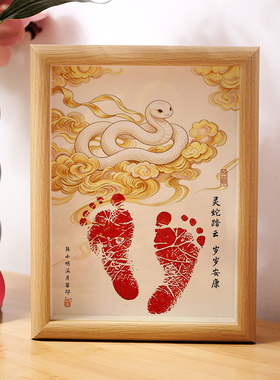 灵蛇踏云生肖蛇马宝宝手足印相框满月百天周岁国风纪念脚印画礼物
