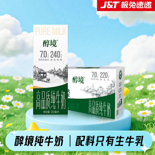 醇境纯牛奶生牛乳原生营养