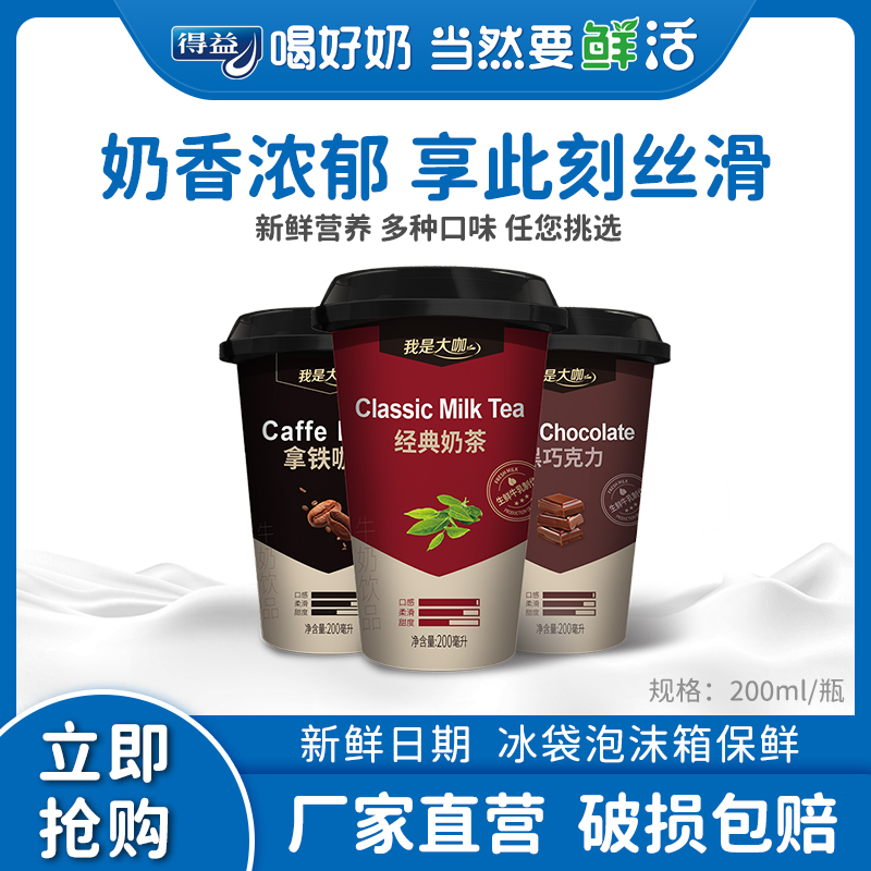 得益我是大咖牛奶饮品整箱200ml*6杯低温多口味 咖啡/麦片/冲饮 低温调制乳品 原图主图