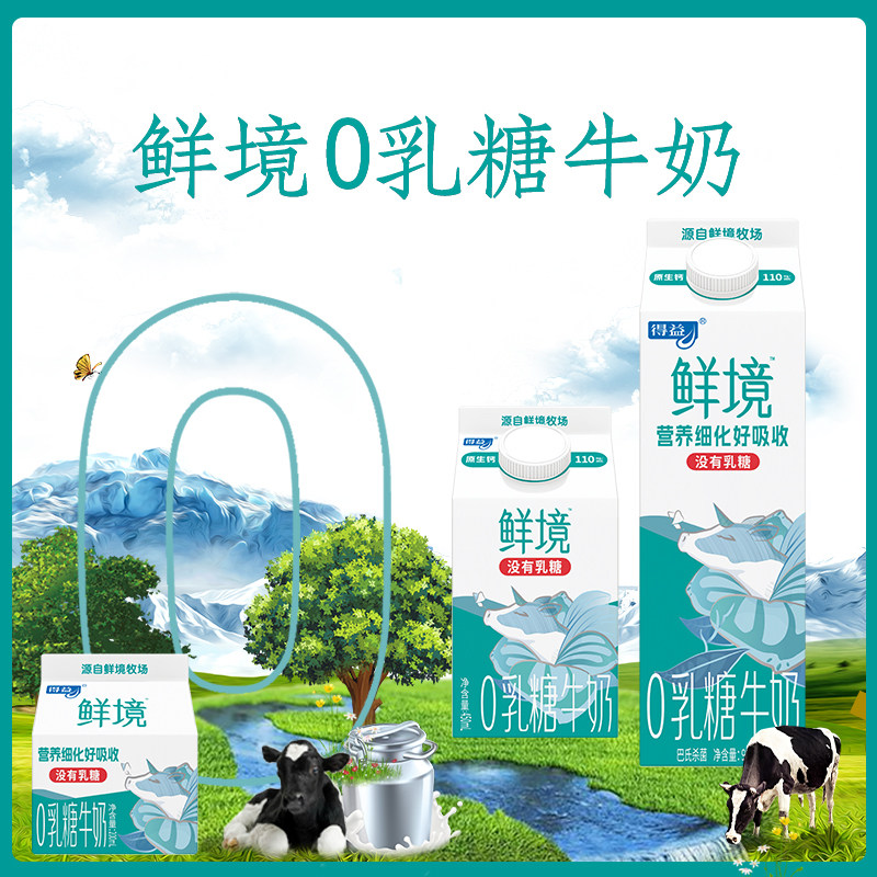 得益鲜境0乳糖鲜牛奶生牛乳制作
