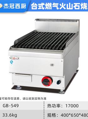 台式燃气GB-539火山石烧烤炉夜宵店肉烤串厨炉酒店房翅设备烤鸡羊