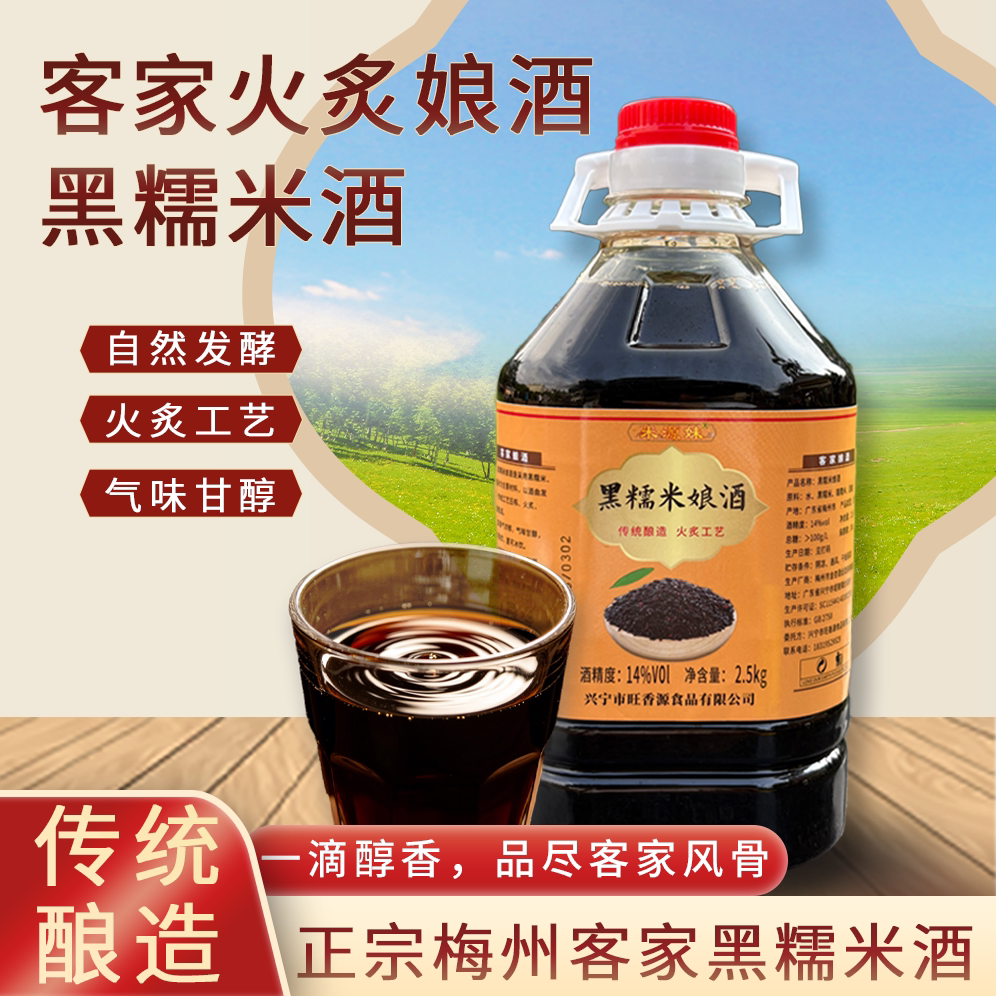 黑糯米酒正宗梅州黑米酒客家黄酒传统火炙娘酒经典老酒月子酒米酒