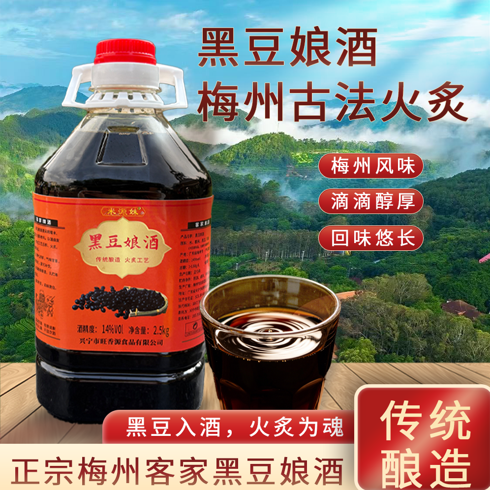 黑豆酒黑豆娘酒正宗梅州火炙娘酒客家黄酒糯米甜酒经典老黄酒