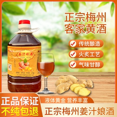 姜酒广东梅州客家姜汁娘酒传统正宗火炙黄酒经典月子酒糯米酒老酒