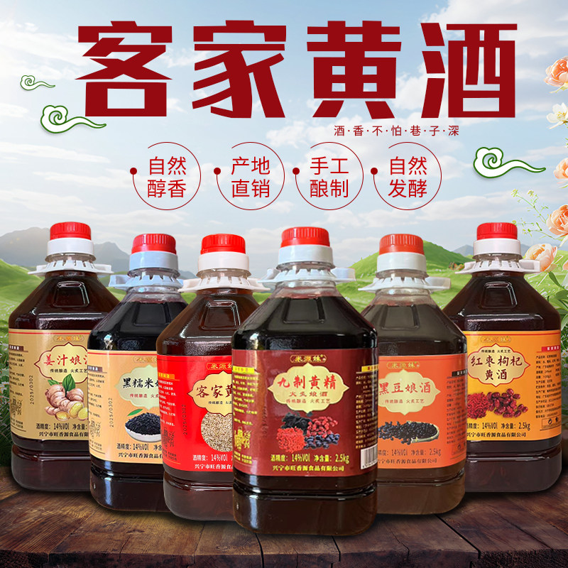 正宗梅州客家黄酒黑糯米酒黑豆酒红枣枸杞酒姜酒黄精酒传统老黄酒