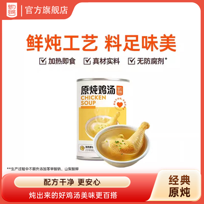 魅力厨房原炖鸡汤加热即食老母鸡汤方便速食罐头1罐400g