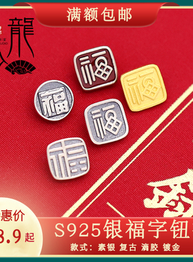 龙少手作S925银福字扣
