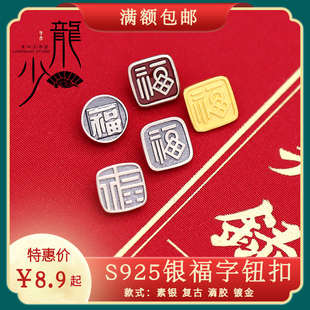 S925银福字钮扣福牌扣泰蜡手绳编织金刚结手绳材料镀金扣龙少手作