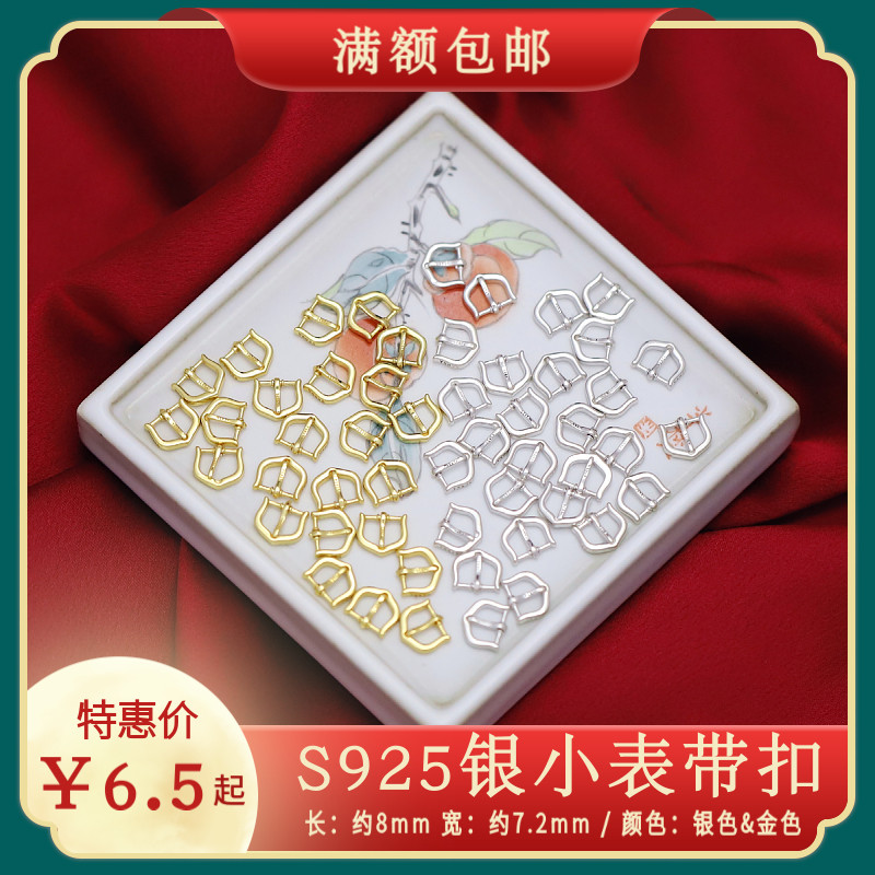 龙少手作S925银迷你表带扣