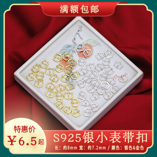 龙少手作S925银迷你表带扣