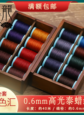 0.6mm高光泰蜡线金刚结迦叶手绳编织蜡绳手工龙少手作diy编绳材料