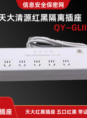 天大清源红黑隔离插座 QY—GLIII 保密插座天大红黑插座 五口红黑