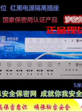 国密蓝盾GM-02红黑电源滤波隔离插座 独立开关4孔6孔五米 带证书