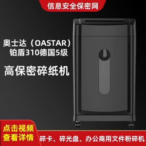 奥士达（OASTAR）铂盾310德国5级高保密碎纸机碎卡碎光盘办公商用