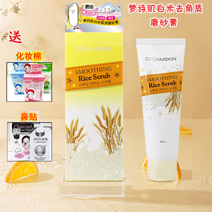 港澳进口梦诗肌DreamSkin白米柔滑磨砂膏 去角质死皮去鸡皮洁面乳