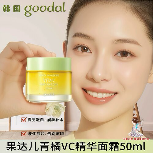 韩国goodal果达儿青橘VC精华面霜 维c面部亮白淡化斑点纯净皮肤好