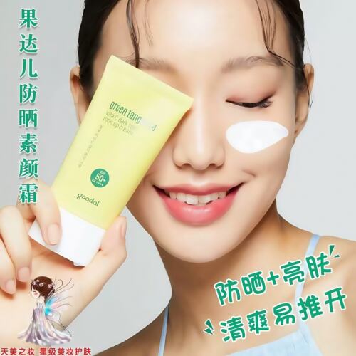 韩国goodal果达儿防晒焕亮霜青橘VC白净提亮嫩肤防晒霜打底素颜霜