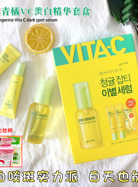 韩国goodal果达儿青橘精华 VC面部美白淡化斑点痘印面霜护肤套装