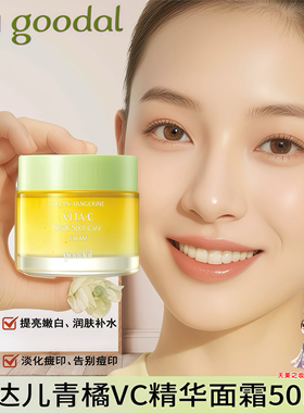 韩国goodal果达儿青橘VC精华面霜 维c面部亮白淡化斑点纯净皮肤好