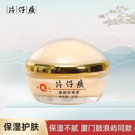 片仔癀焕颜珍珠霜皇后牌鼓浪屿同款 滋润保湿PY
