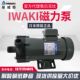 日本IWAKI易威奇磁力泵MD 正品 100R 原装