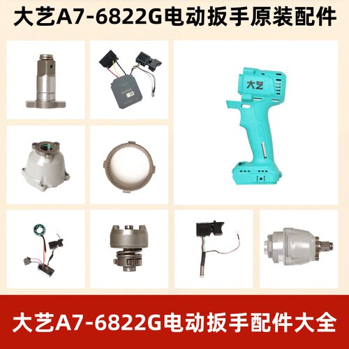 大艺A7-6822G电动扳手控制板开关外壳四方轴转子定子打击块配件