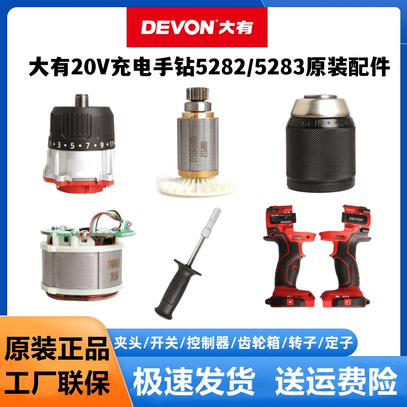 大有充电手钻5282/5283原装配件