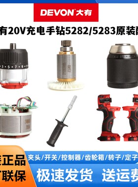 大有充电手钻5282/5283原装配件
