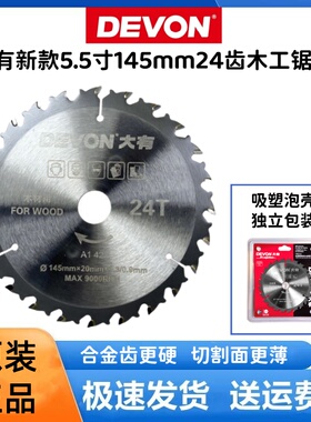 大有5835新款木工锯片锂电锯片24齿18齿5.5寸145mm木材合金圆锯片