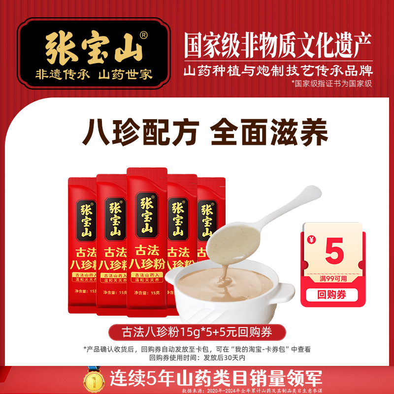 【天猫U先】张宝山古法八珍粉怀山药芡实祛陈皮猴头菇15g*5