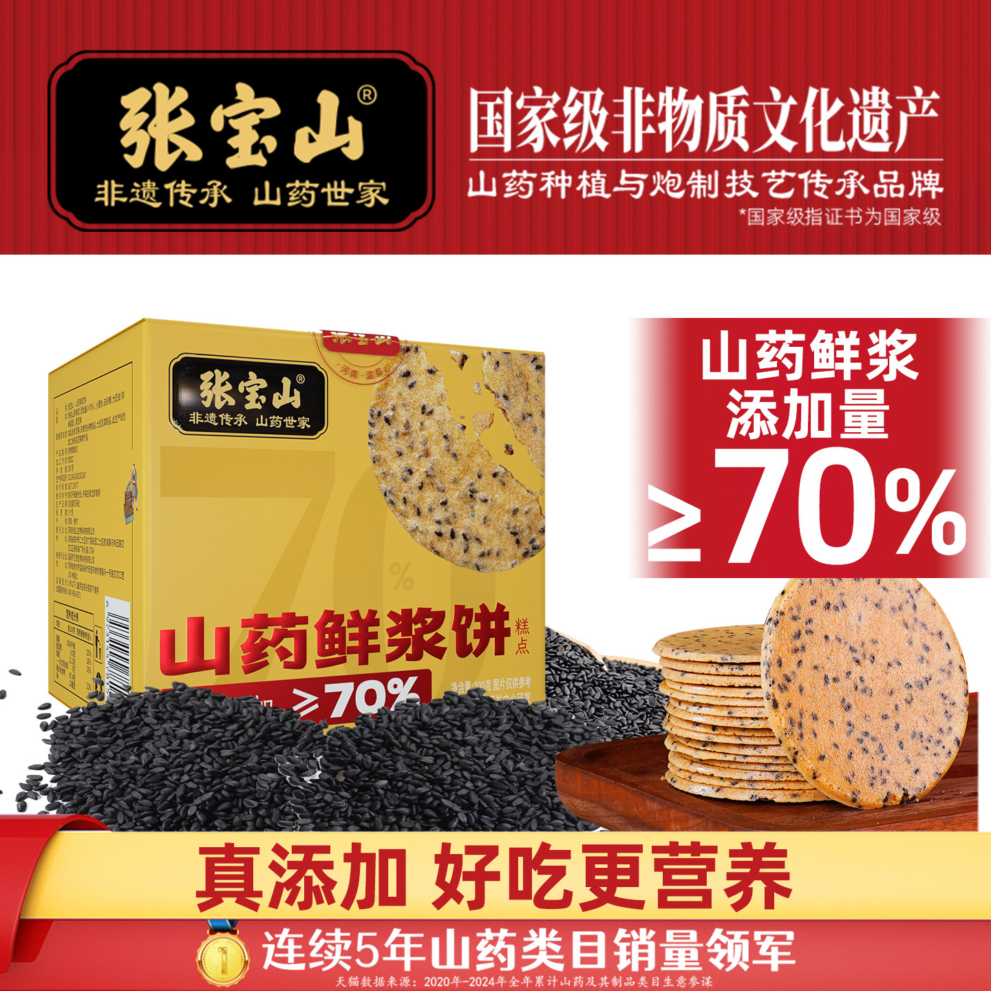 张宝山山药鲜浆饼200g铁棍山药薄饼休闲零食健康美味黑芝麻薄脆饼