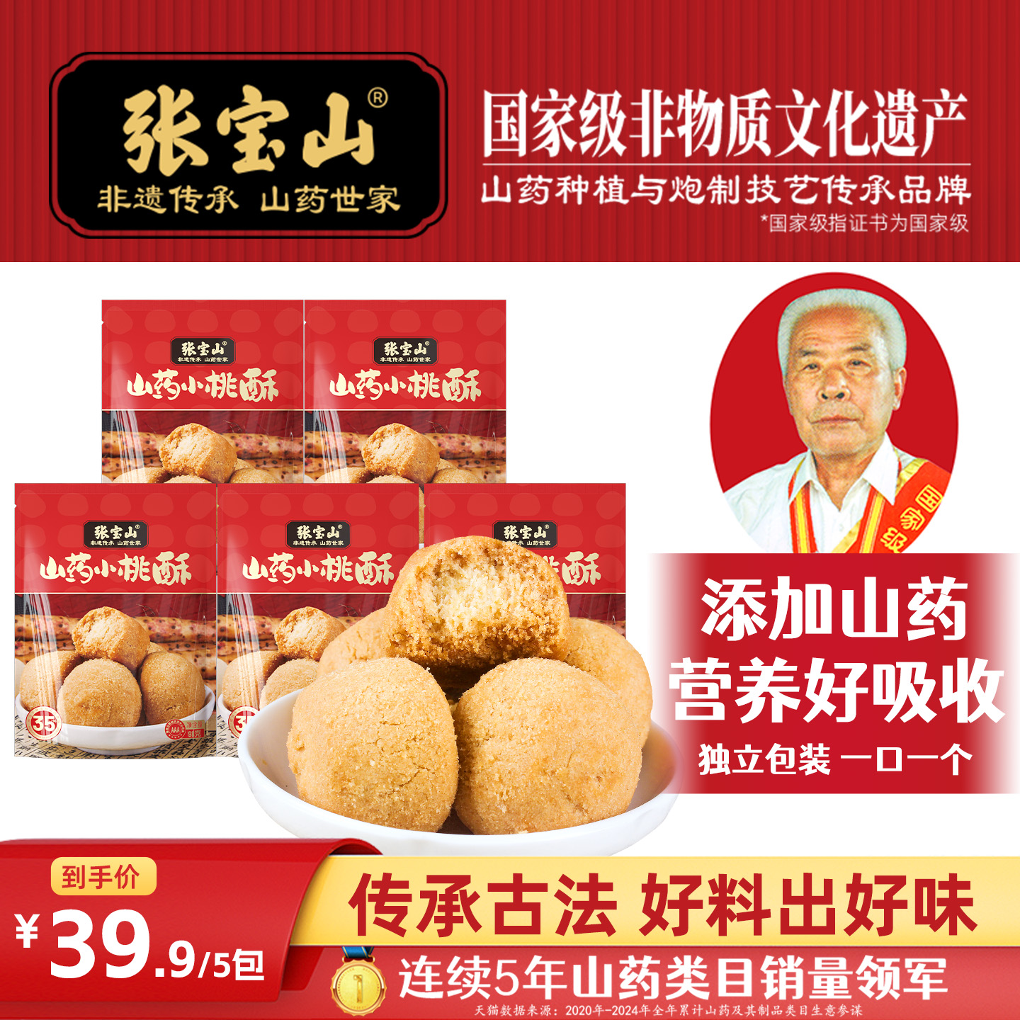 张宝山铁棍山药小桃酥