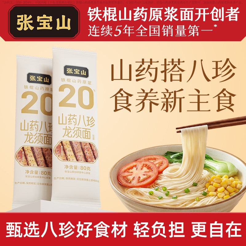 张宝山铁棍山药八珍龙须面铁棍线面超细无盐山药茯苓薏米手工面条图片