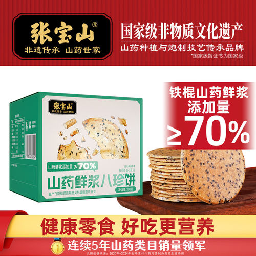 张宝山山药鲜浆八珍饼薄脆饼整箱休闲食品网红解馋小零食饼干小吃