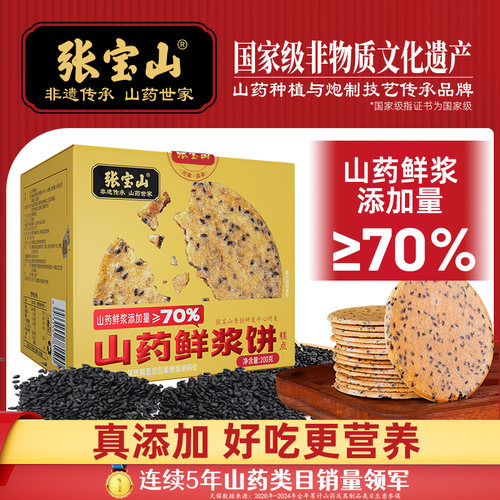 张宝山山药鲜浆饼200g铁棍山药薄饼休闲零食健康美味黑芝麻薄脆饼