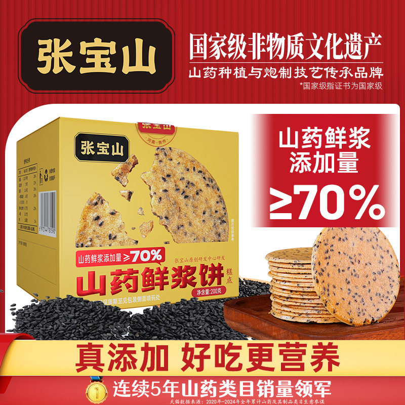 张宝山山药鲜浆饼200g铁棍山药薄饼休闲零食健康美味黑芝麻薄脆饼