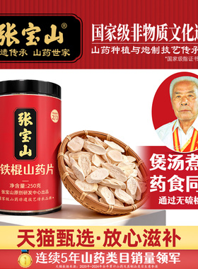 张宝山山药片正宗河南焦作垆土铁棍山药片干片中药材淮干山药500g