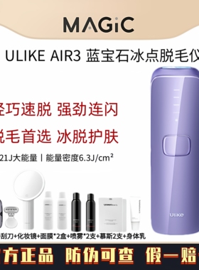 全新正品UlikeAir3/Air4蓝宝石冰点脱毛仪家用私处全身腋下女生用