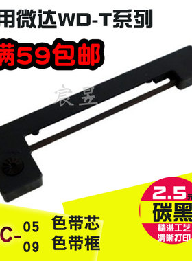 适用北京通微WD-T系列针式机打印色带ERC-05/09黑色/紫色小色带