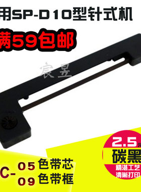 适用于SP-D10微型嵌入式针式打印机色带黑色/紫色色带针式机色带