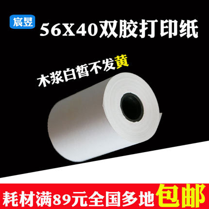 56*∅40mm双胶纸针式纸非热敏普通纸色带打印纸 针式机票据长效纸