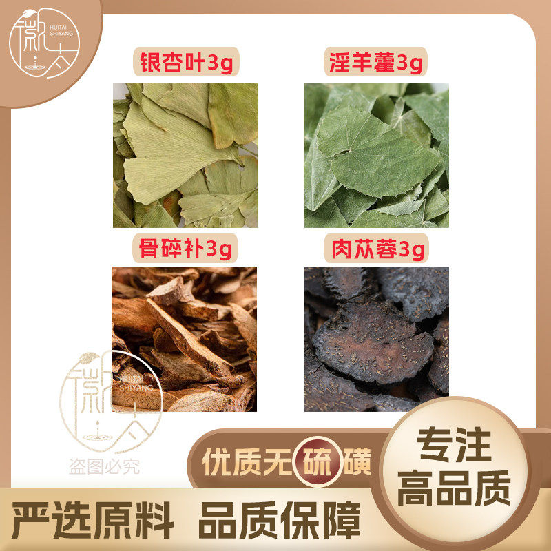 银杏叶淫羊藿骨碎补肉苁蓉各3g克养生茶原材料泡茶免煮无硫可定制