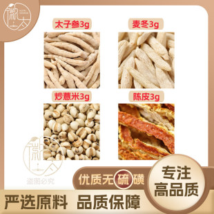 太子参麦冬炒薏米陈皮各3g克薏苡仁橘皮养生泡茶原材料无硫可定制