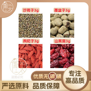 沙苑子覆盆子枸杞子山茱萸各3g克山萸肉养生茶原料泡茶无硫可定制