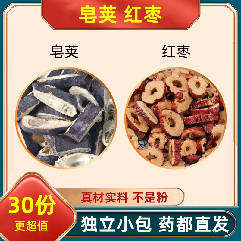 皂荚红枣汤组合材和加与大枣干片皂角汤原料非茶包代客分小包