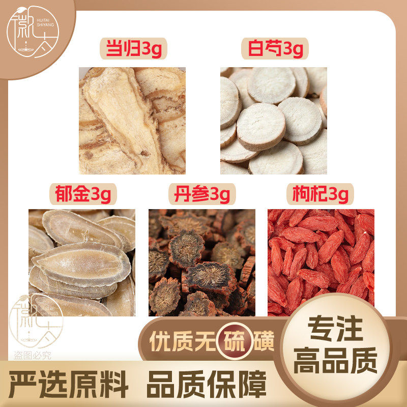 当归白芍郁金丹参枸杞各3g克组合养生茶原材料泡茶免煮无硫可定制