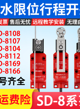 高品质防水行程开关刮粪机密封限位微动SD-8108滚轮8107户外养殖