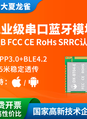 BT04-E蓝牙模块串口无线数据透传输双模SPP3.0+BLE4.2兼容HC05/06