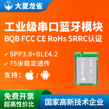 大夏龙雀BT04-E双模蓝牙模块spp3.0+ble4.2无线串口透传兼容hc05
